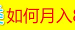 如何月赚8000的分类暴利项目