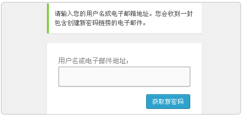 WordPress忘记密码找回登录密码的四种行之有效的方法